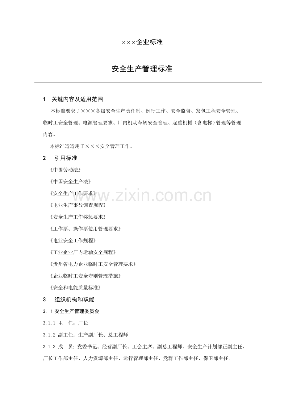 现代企业安全生产管理标准样本.doc_第1页