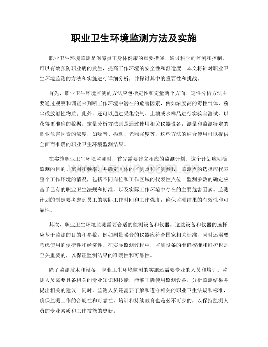 职业卫生环境监测方法及实施.docx_第1页