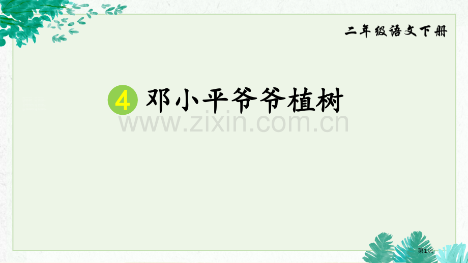 邓小平爷爷植树优质省公开课一等奖新名师比赛一等奖课件.pptx_第1页