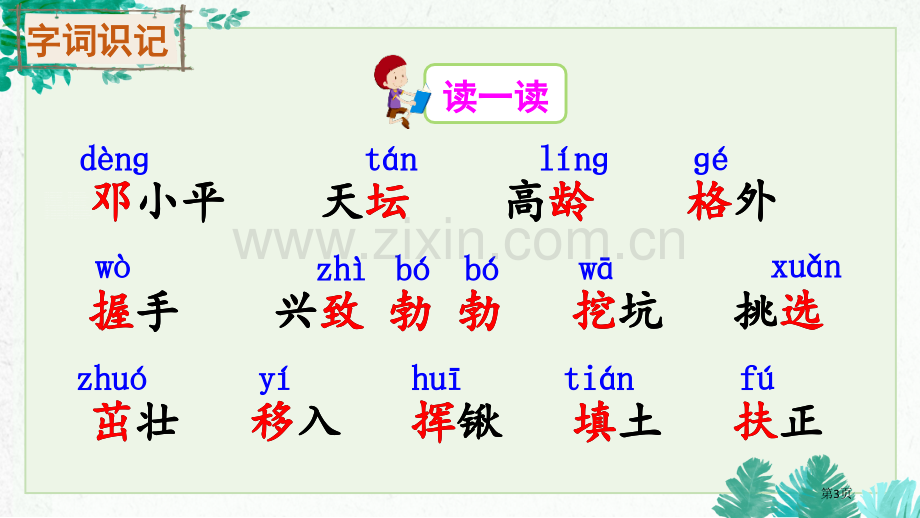 邓小平爷爷植树优质省公开课一等奖新名师比赛一等奖课件.pptx_第3页