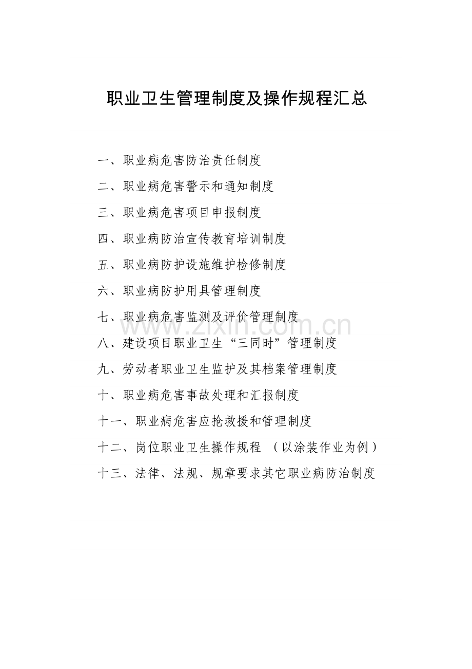 职业卫生管理制度及操作规程汇总样本.doc_第1页