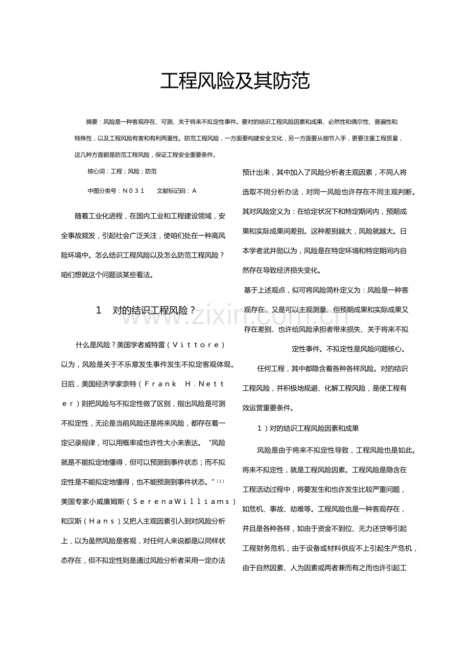 综合项目工程风险及其防范.doc_第1页