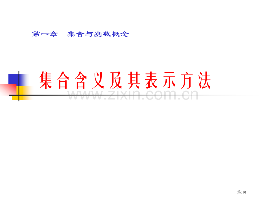 数学必修一课件李平市公开课一等奖百校联赛特等奖课件.pptx_第1页