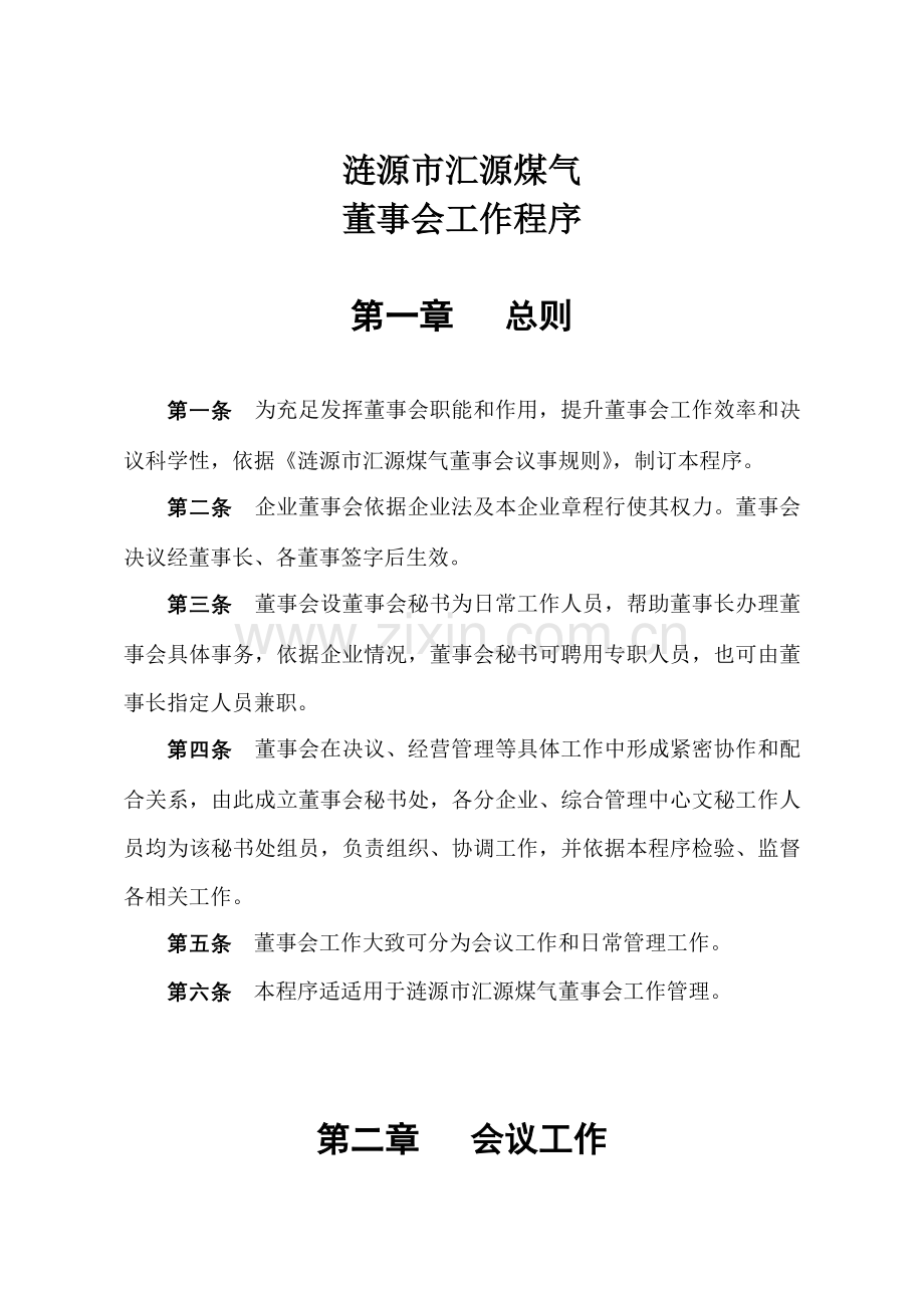 煤气有限公司董事会管理制度样本.doc_第2页