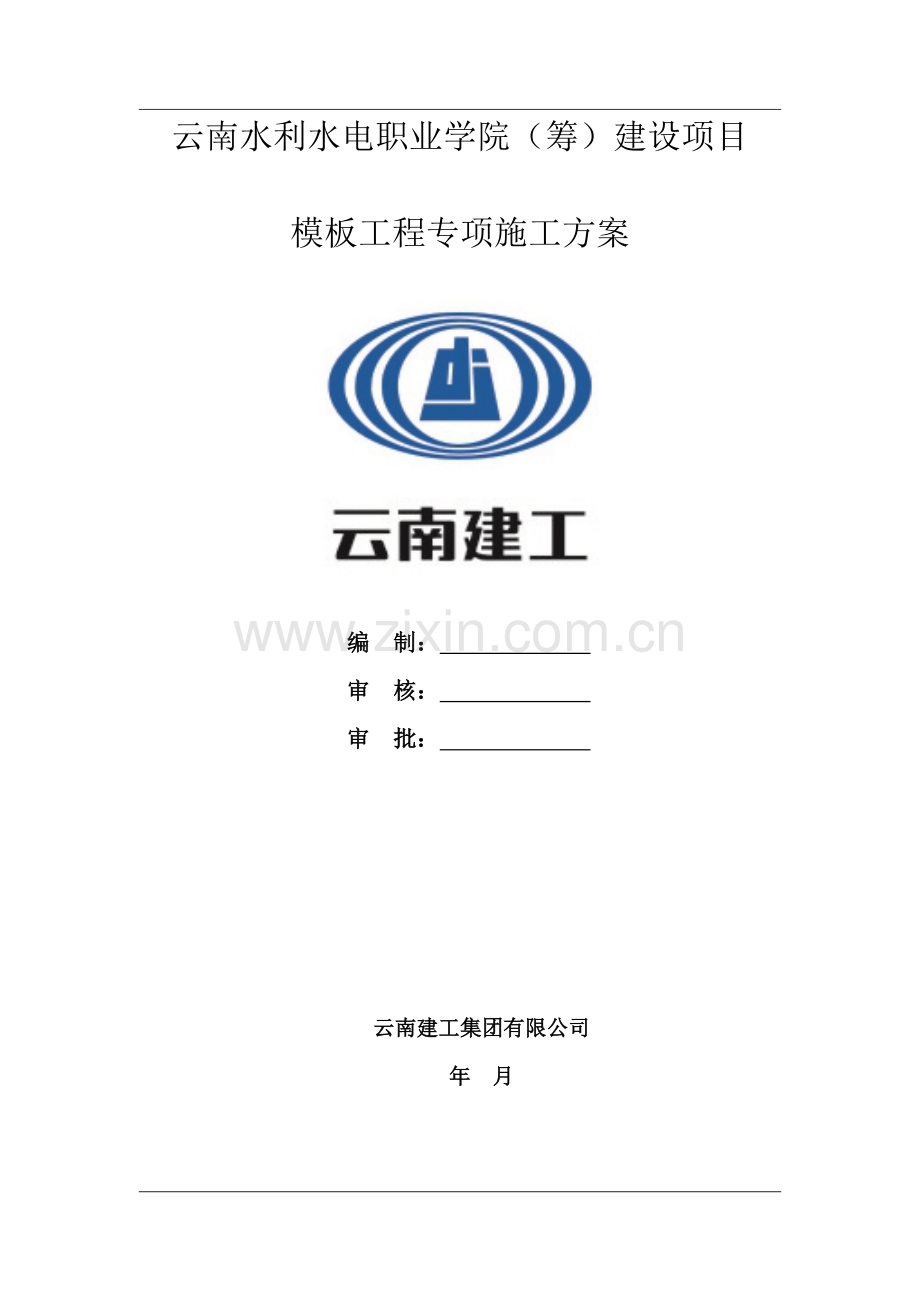 新版模板综合项目工程专项综合项目施工专项方案.doc_第1页