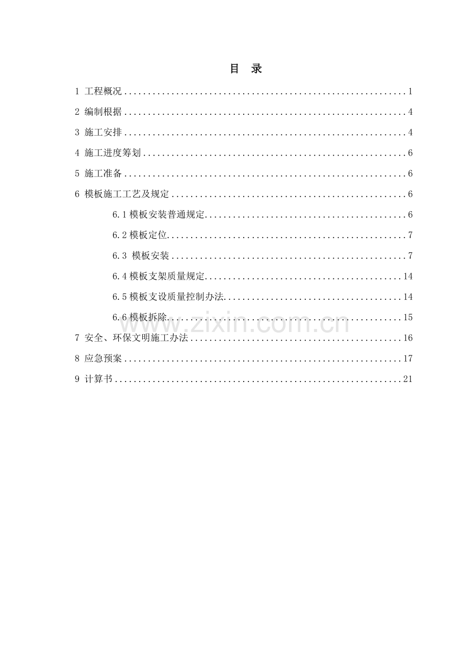 新版模板综合项目工程专项综合项目施工专项方案.doc_第2页