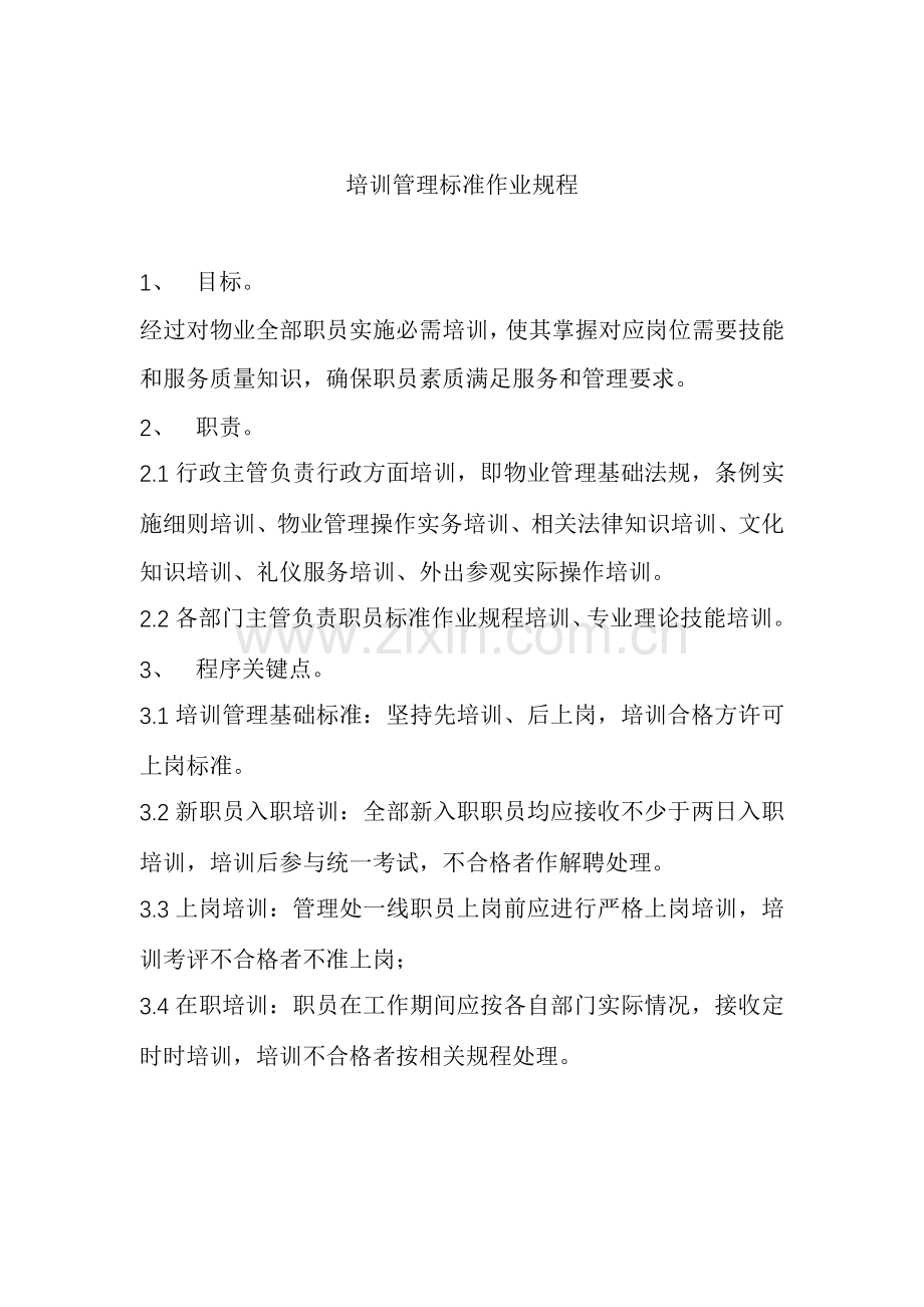 物业公司员工作业规程培训管理标准样本.doc_第1页