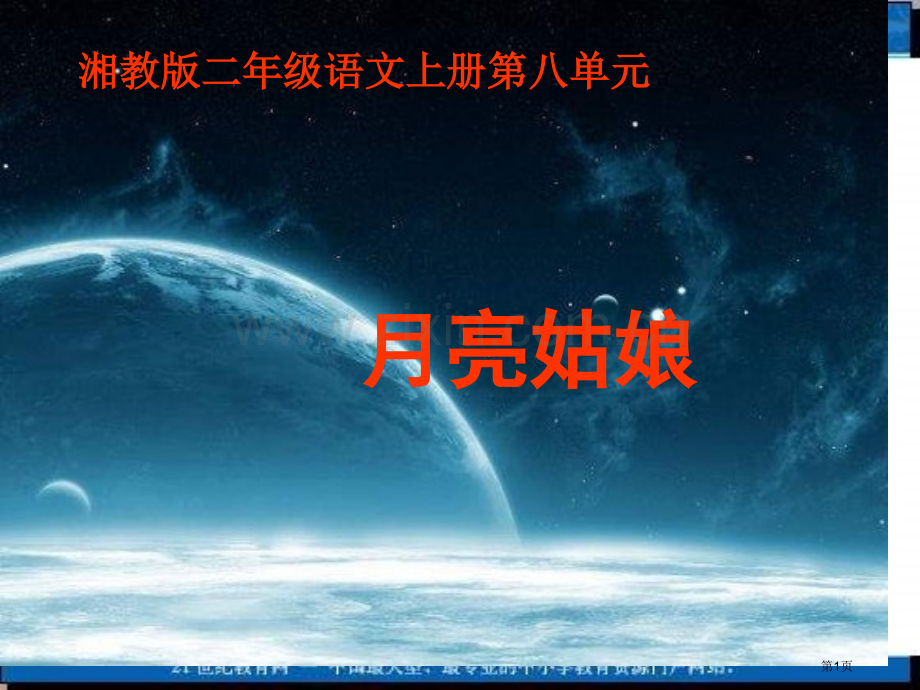 湘教版二年级上册月亮姑娘课件市公开课一等奖百校联赛特等奖课件.pptx_第1页