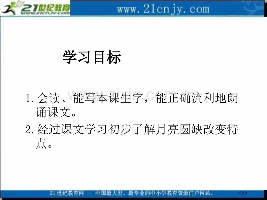 湘教版二年级上册月亮姑娘课件市公开课一等奖百校联赛特等奖课件.pptx_第2页