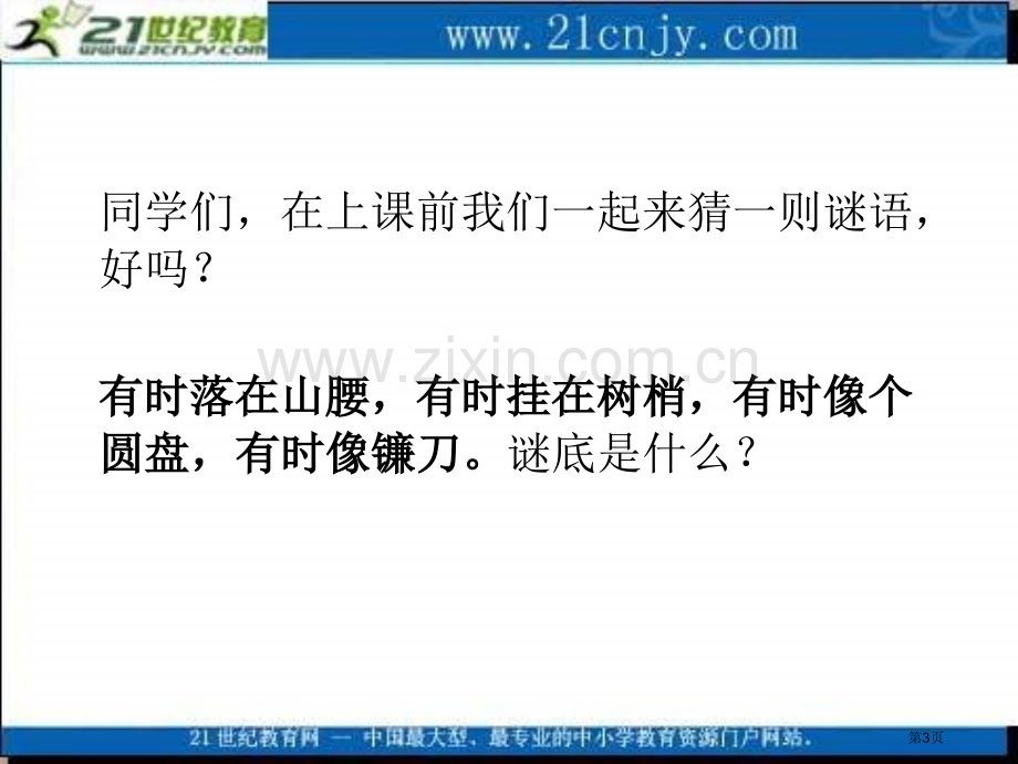 湘教版二年级上册月亮姑娘课件市公开课一等奖百校联赛特等奖课件.pptx_第3页