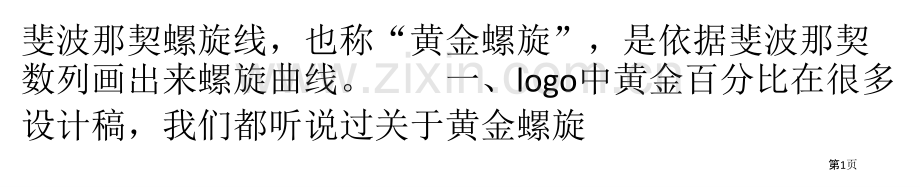 斐波那契螺旋线黄金比例的实际应用省公共课一等奖全国赛课获奖课件.pptx_第1页