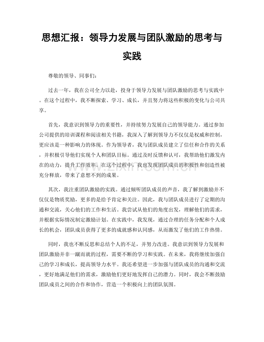 思想汇报：领导力发展与团队激励的思考与实践.docx_第1页