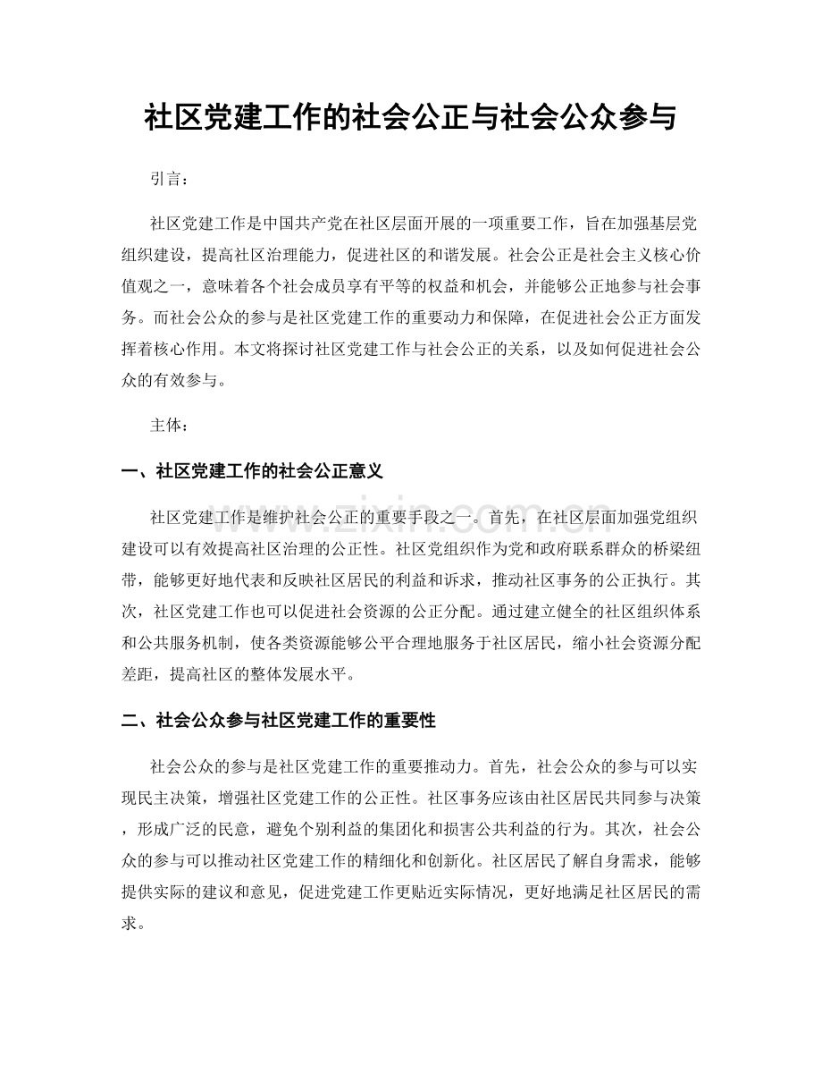 社区党建工作的社会公正与社会公众参与.docx_第1页