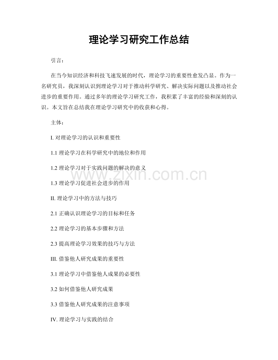 理论学习研究工作总结.docx_第1页