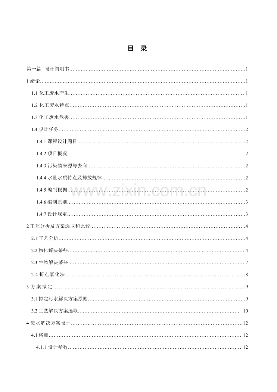 环境综合项目工程专业毕业设计方案论文市化工厂废水处理综合项目工程设计.doc_第2页