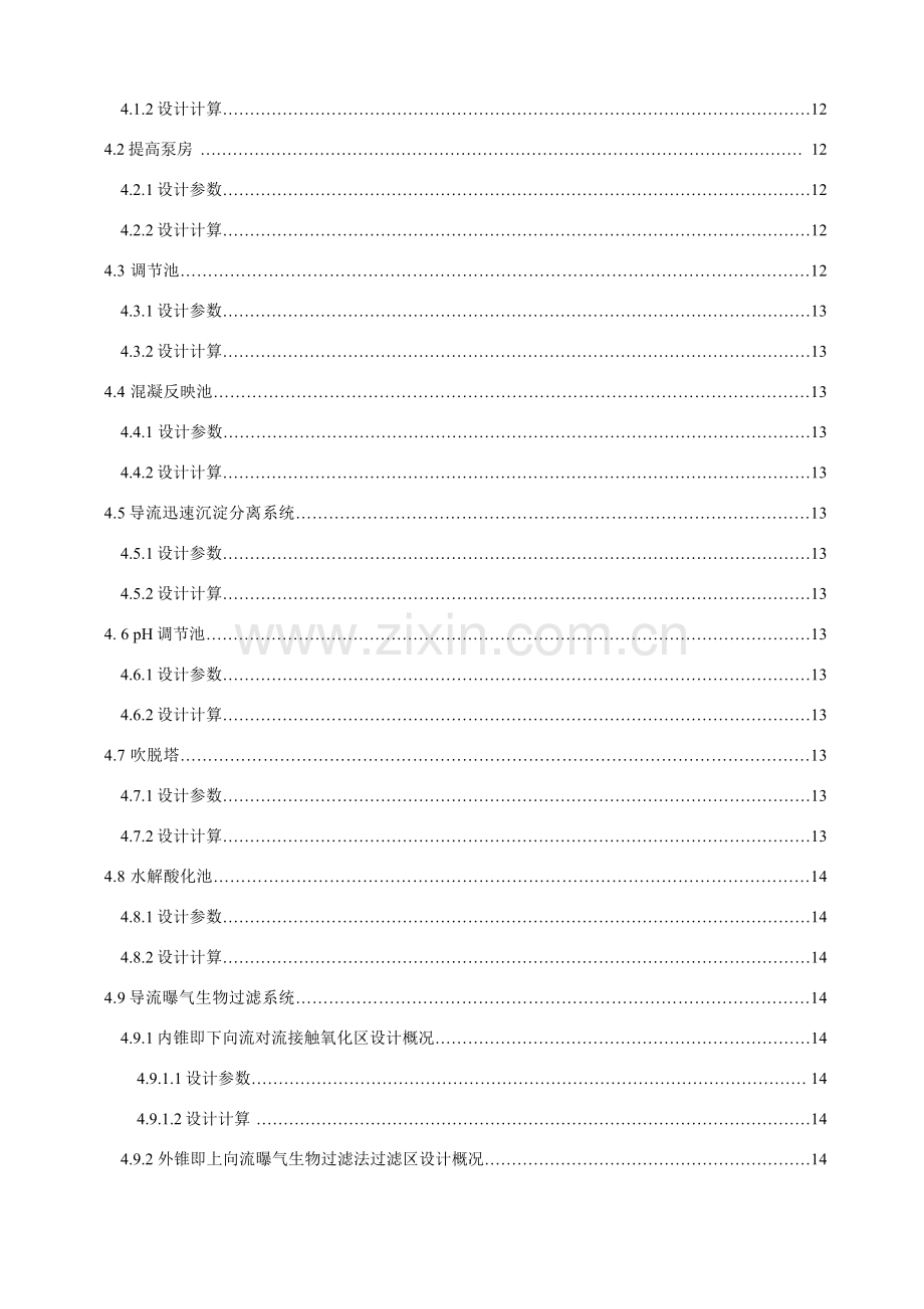 环境综合项目工程专业毕业设计方案论文市化工厂废水处理综合项目工程设计.doc_第3页