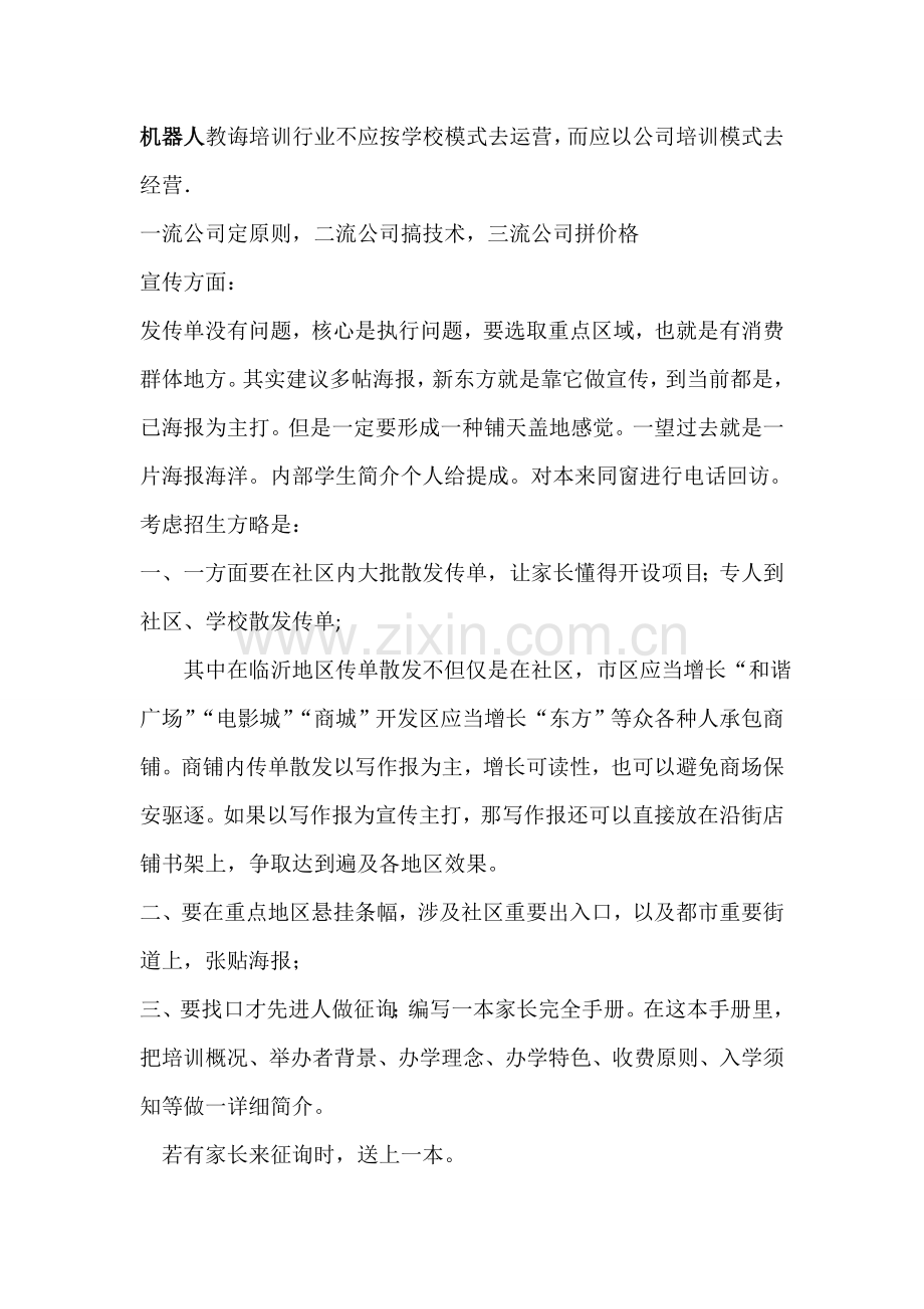 教育培训机构教育培训营销推广专项方案.doc_第2页