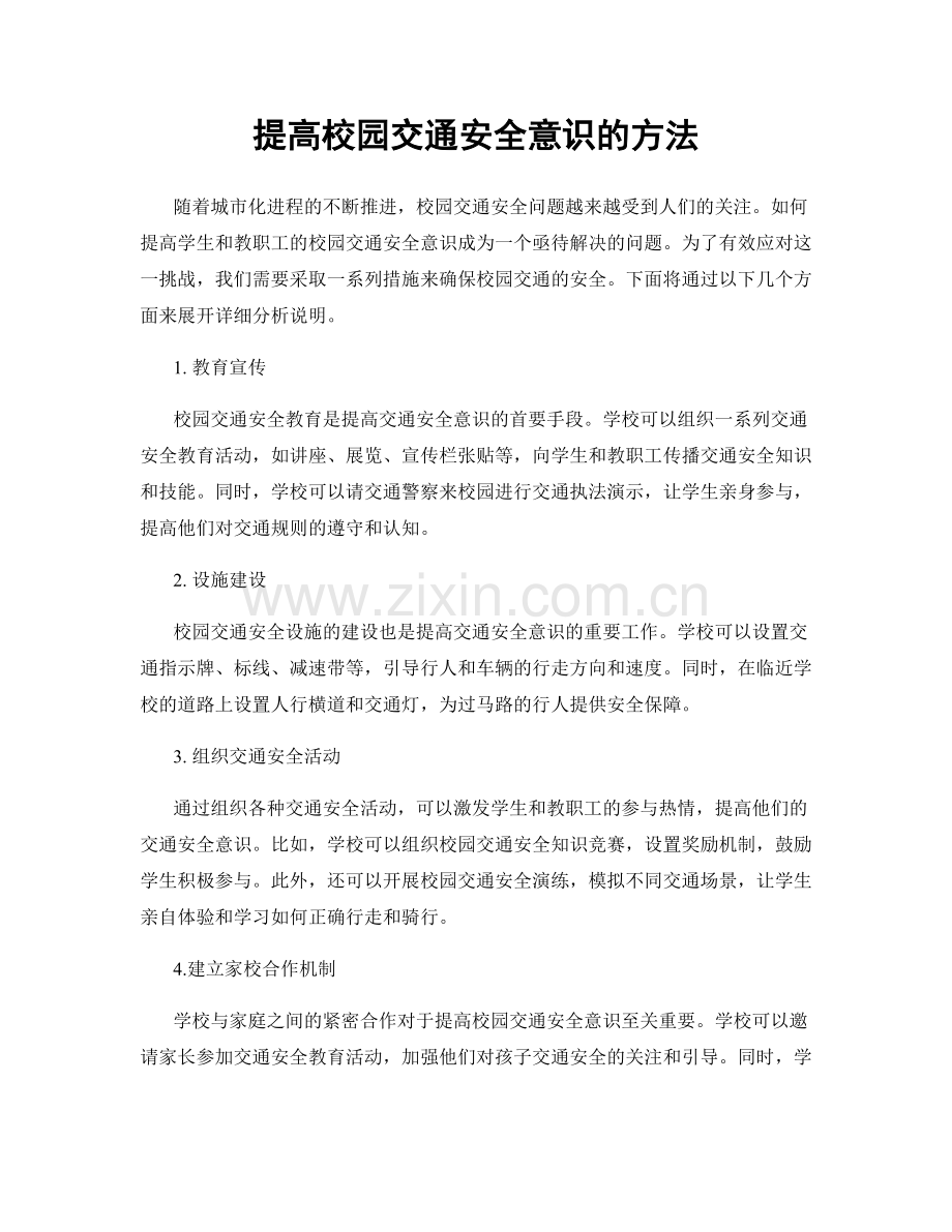 提高校园交通安全意识的方法.docx_第1页