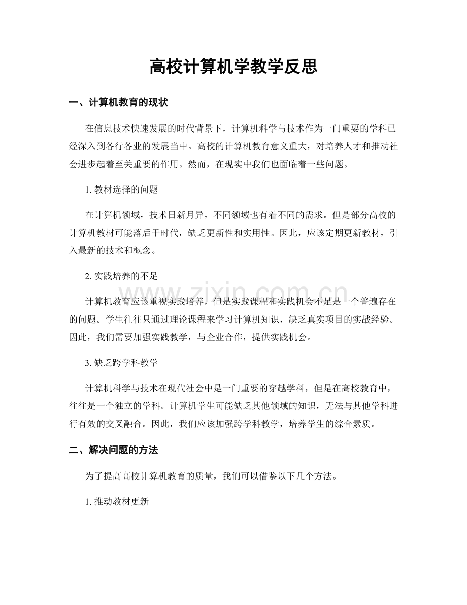 高校计算机学教学反思.docx_第1页