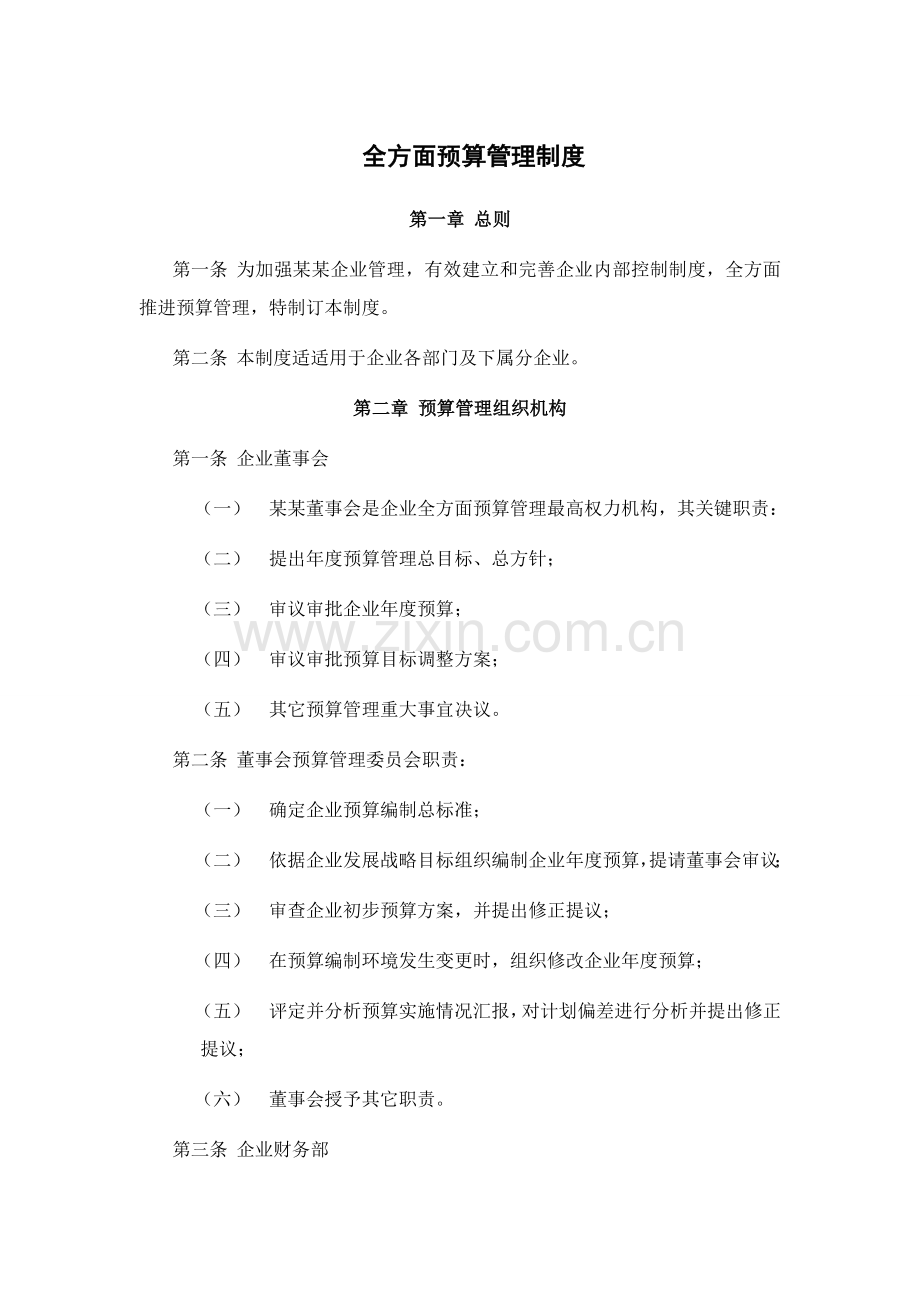 现代企业财务管理制度分析模板样本.doc_第2页