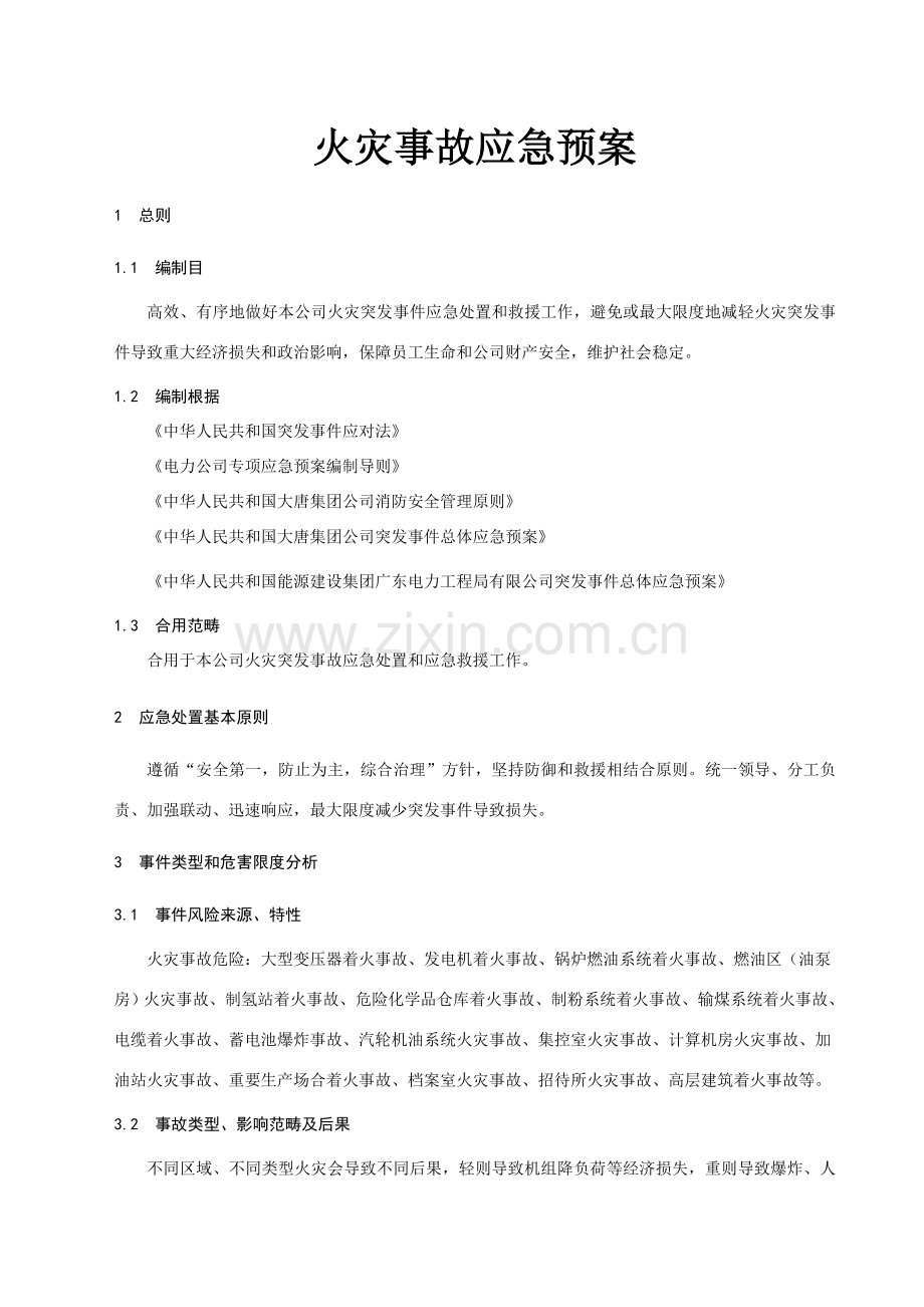 火灾事故应急专项预案.doc_第3页