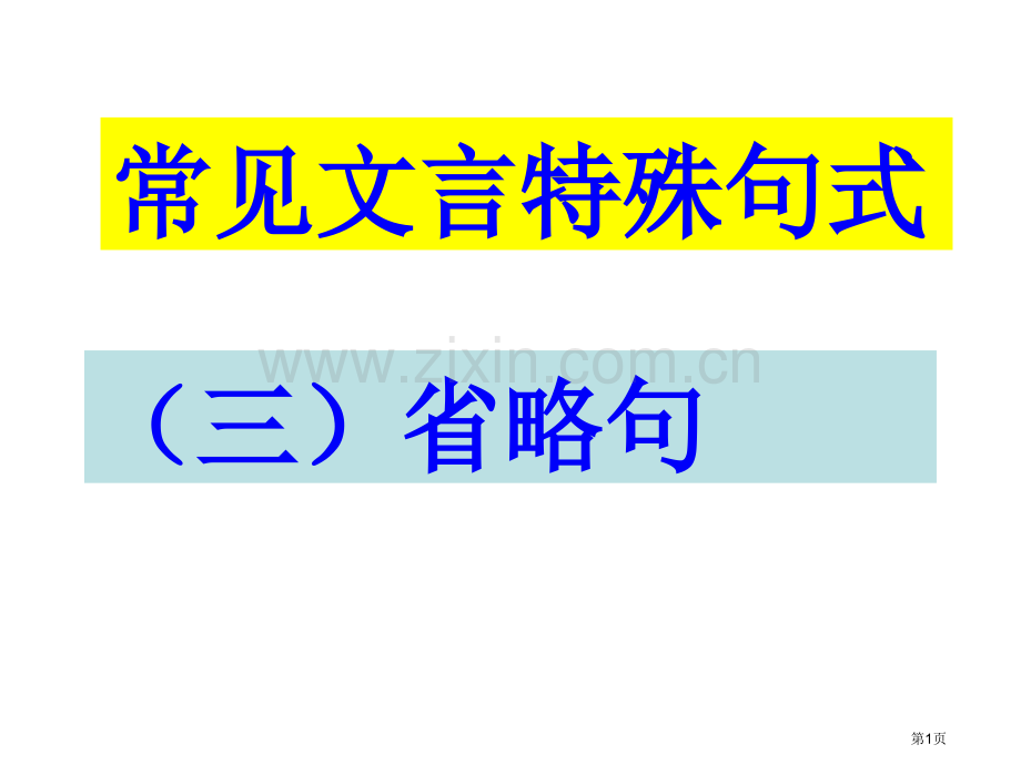 文言文特殊句式三省略句省公共课一等奖全国赛课获奖课件.pptx_第1页