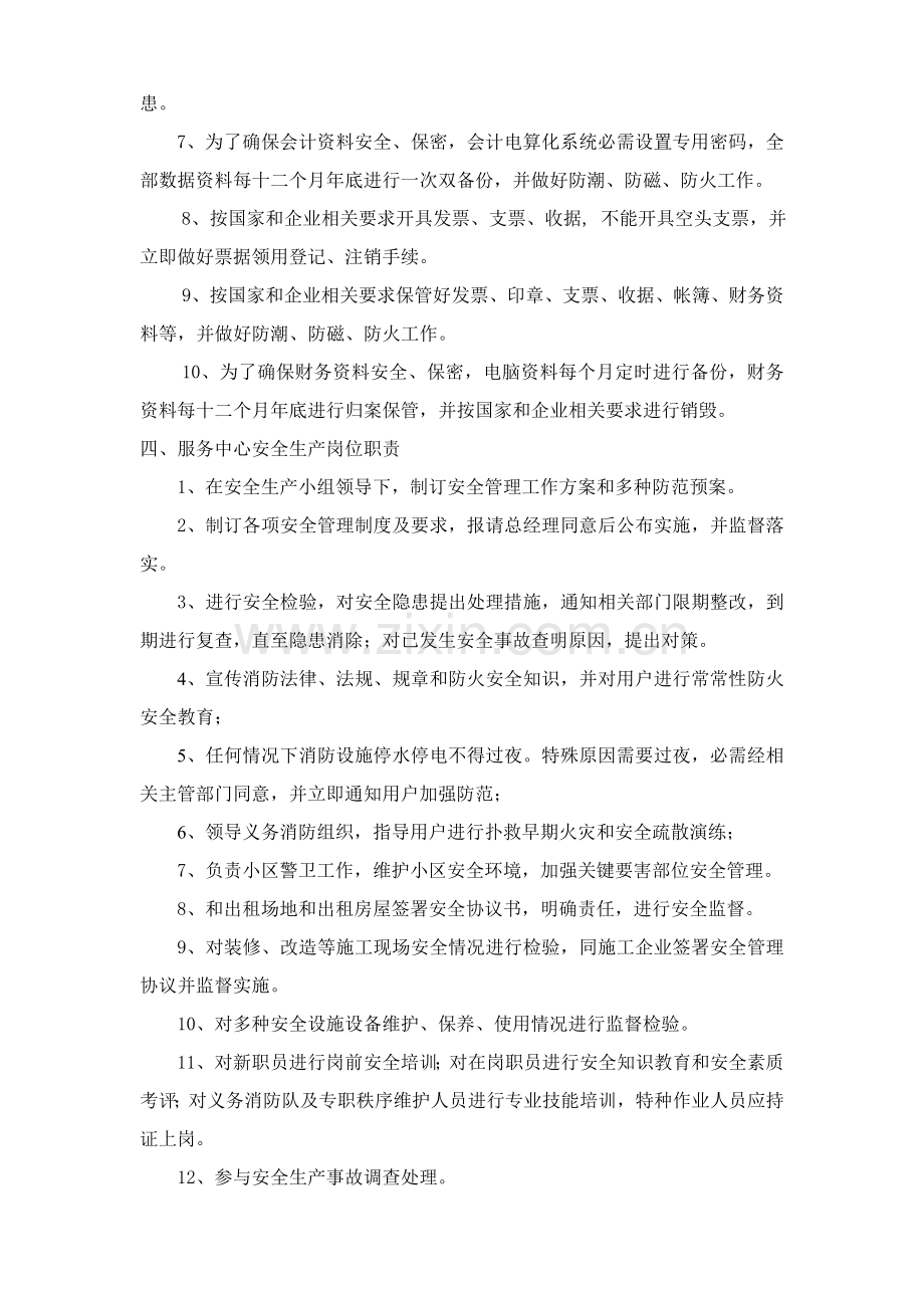 物业安全生产管理制度和操作规程手册样本.doc_第3页