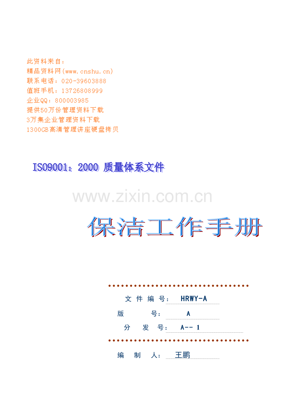 现代企业保洁工作标准手册样本.doc_第1页