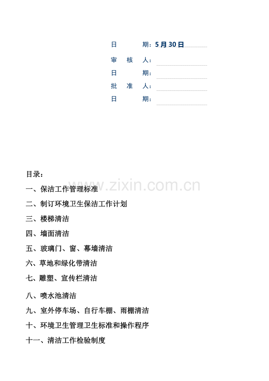 现代企业保洁工作标准手册样本.doc_第2页