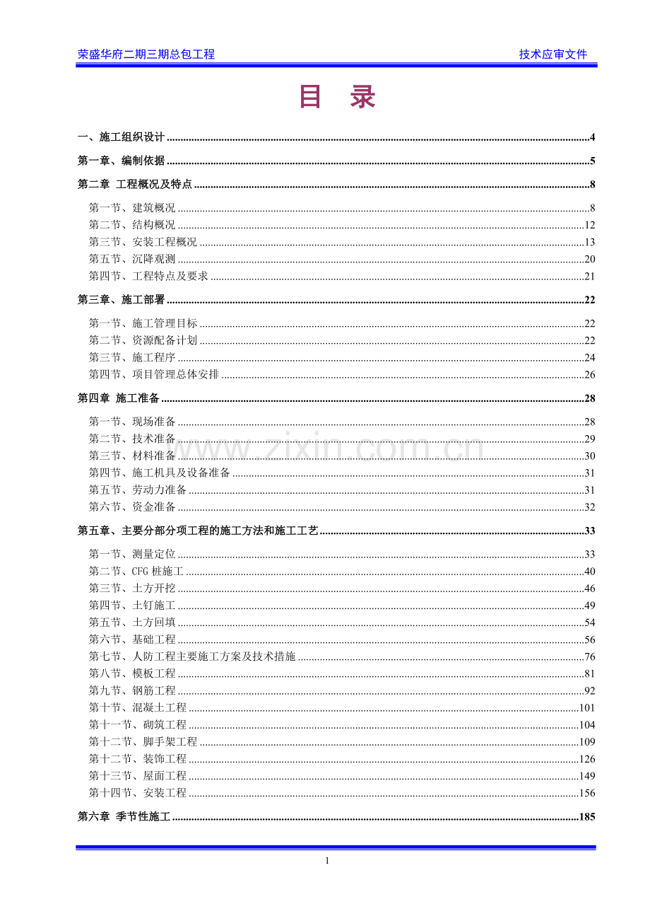 剪力墙框架结构住宅楼工程施工组织设计大学论文.doc_第2页