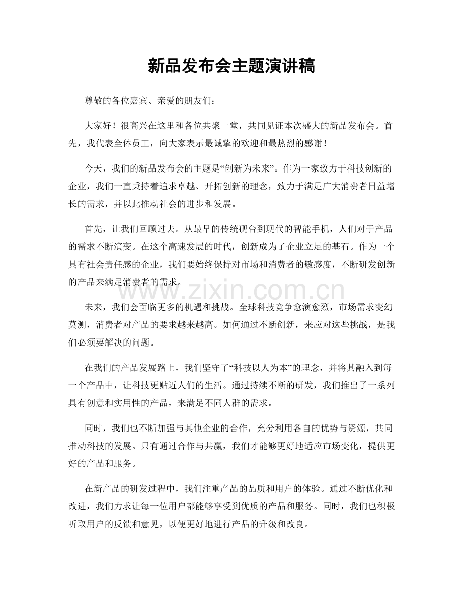 新品发布会主题演讲稿.docx_第1页