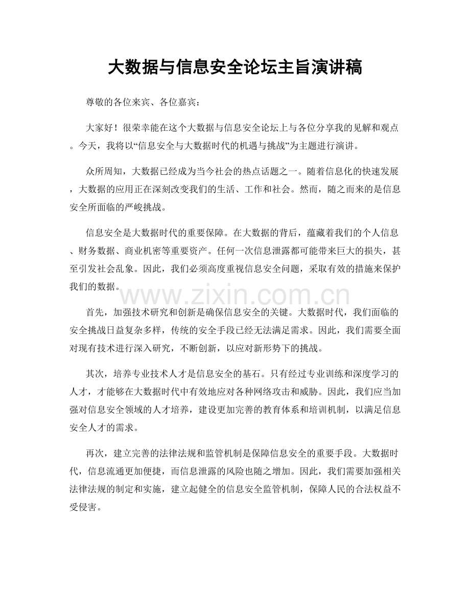 大数据与信息安全论坛主旨演讲稿.docx_第1页