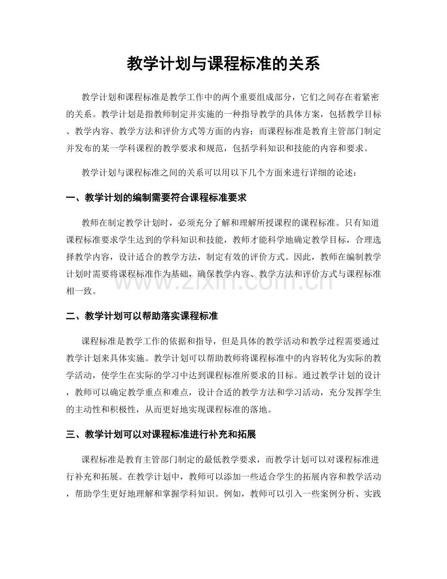 教学计划与课程标准的关系.docx_第1页