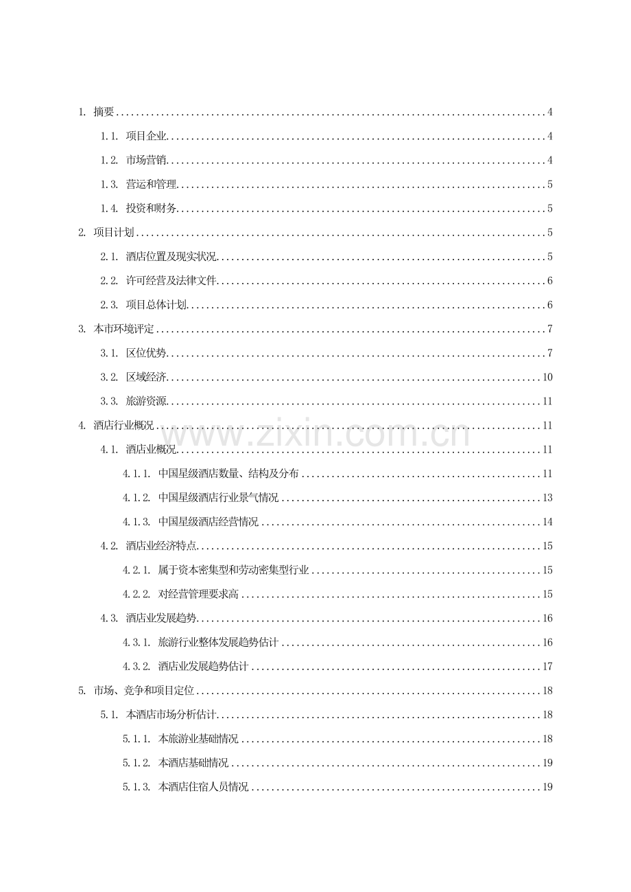 酒店商业管理计划书模板.doc_第2页