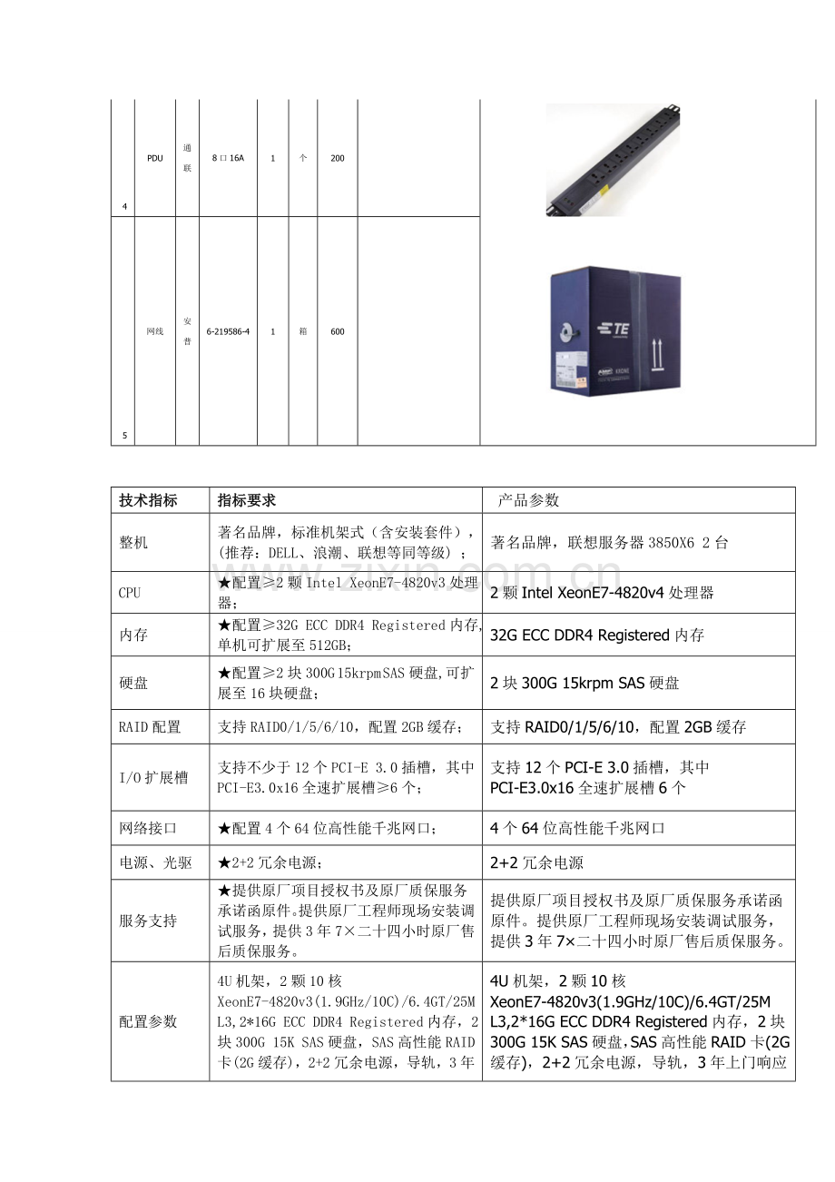 服务器安装专业方案.doc_第2页