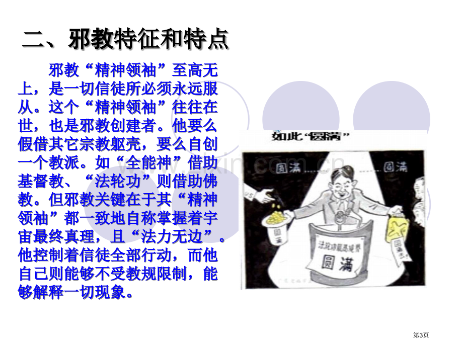 讲科学反邪教主题班会省公共课一等奖全国赛课获奖课件.pptx_第3页