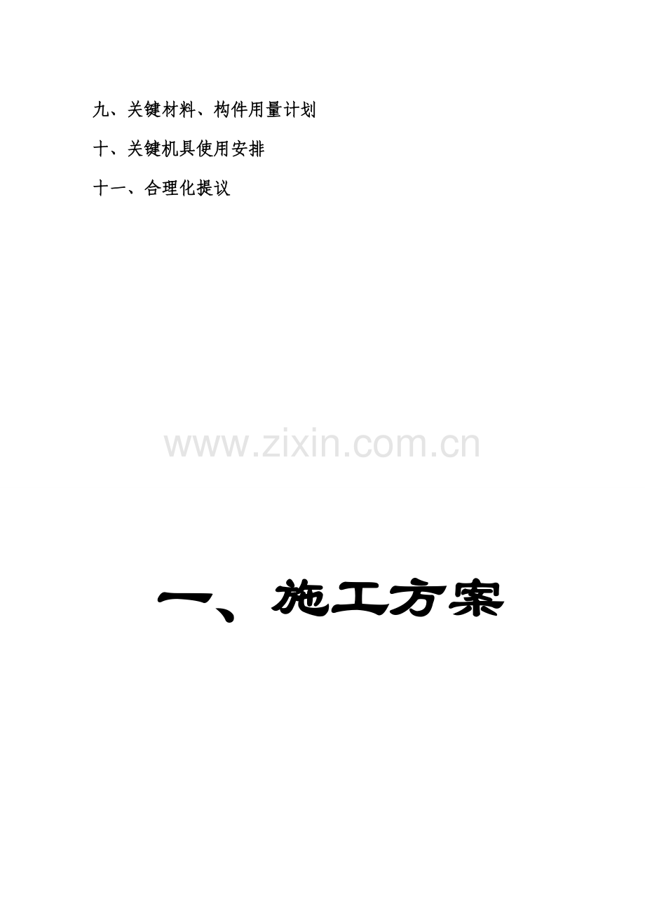 综合标准施工组织设计歧坪增减挂钩优质项目基础设施建设优质项目.doc_第3页