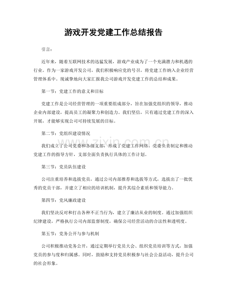 游戏开发党建工作总结报告.docx_第1页