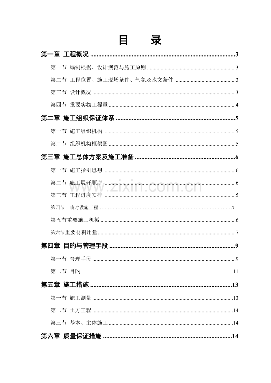 机修车间和洗煤厂综合办公楼综合施工组织设计.docx_第1页