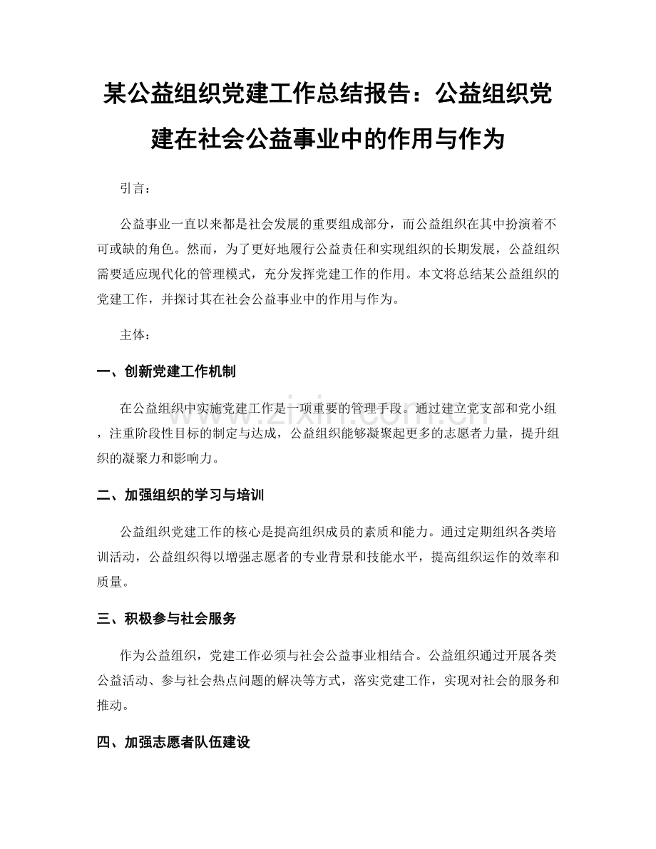 某公益组织党建工作总结报告：公益组织党建在社会公益事业中的作用与作为.docx_第1页