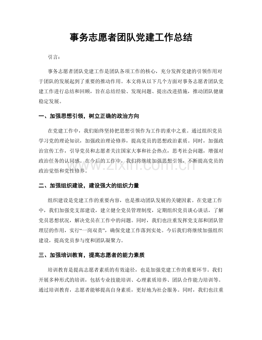 事务志愿者团队党建工作总结.docx_第1页