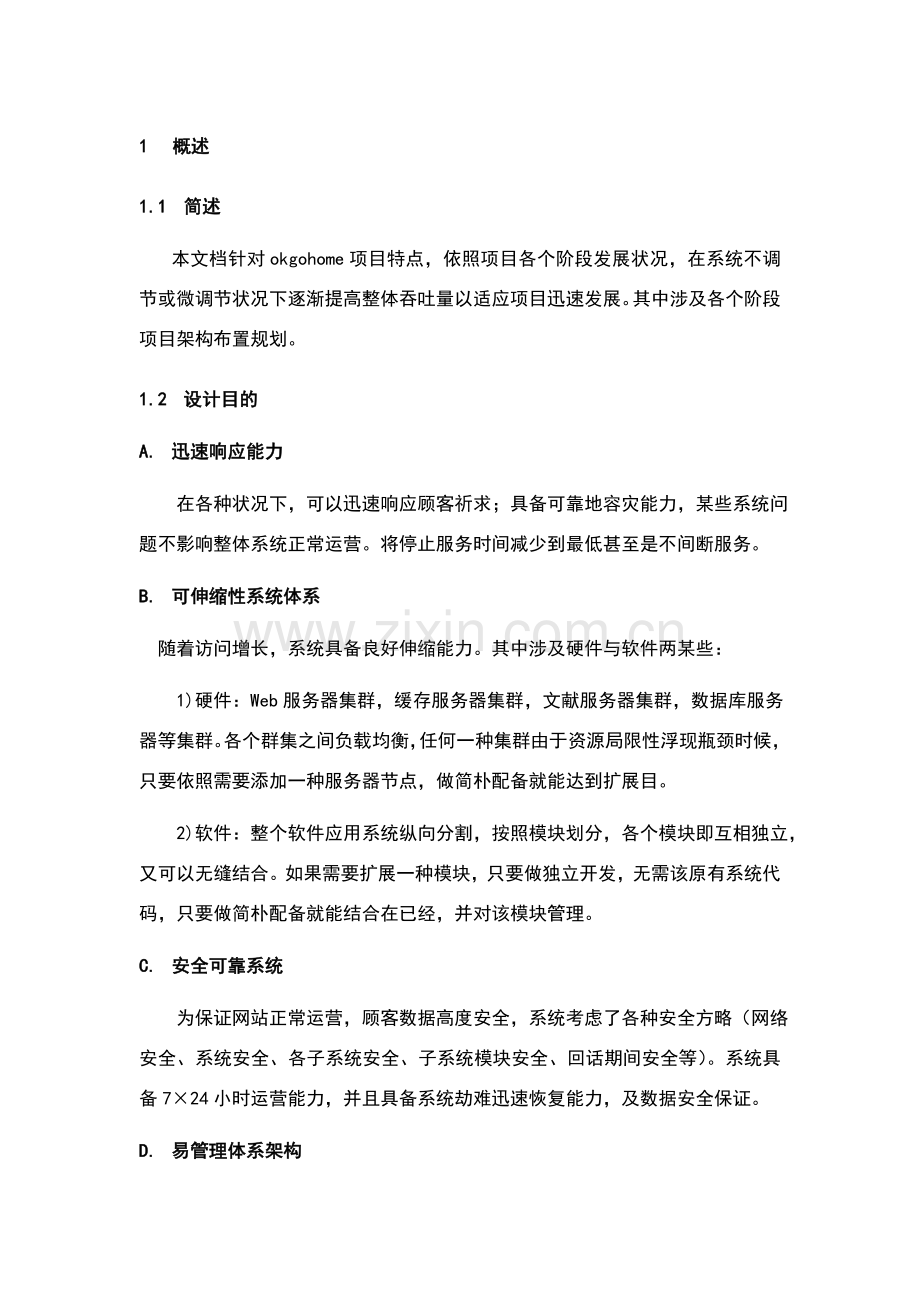 高并发平台架构规划方案专项方案设计.doc_第3页