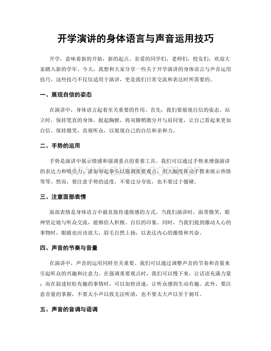 开学演讲的身体语言与声音运用技巧.docx_第1页