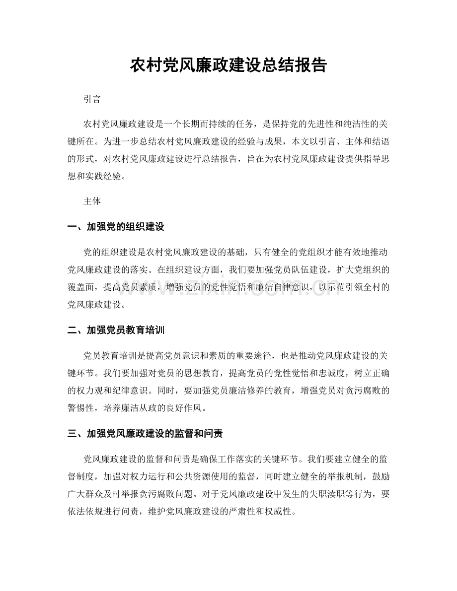 农村党风廉政建设总结报告.docx_第1页