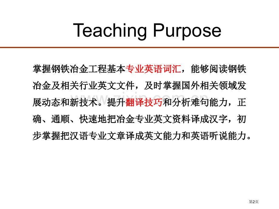 钢铁冶金专业英语省公共课一等奖全国赛课获奖课件.pptx_第2页
