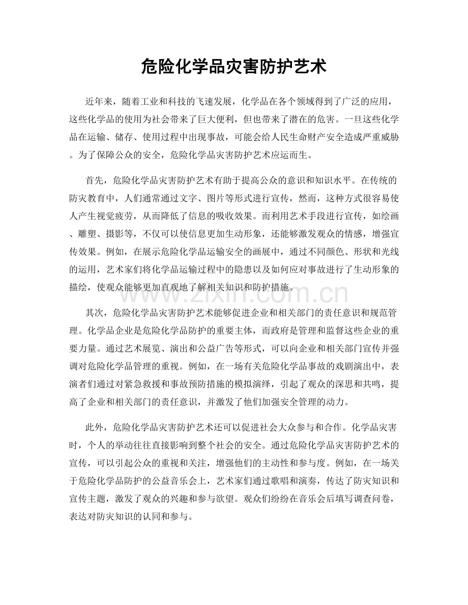 危险化学品灾害防护艺术.docx_第1页