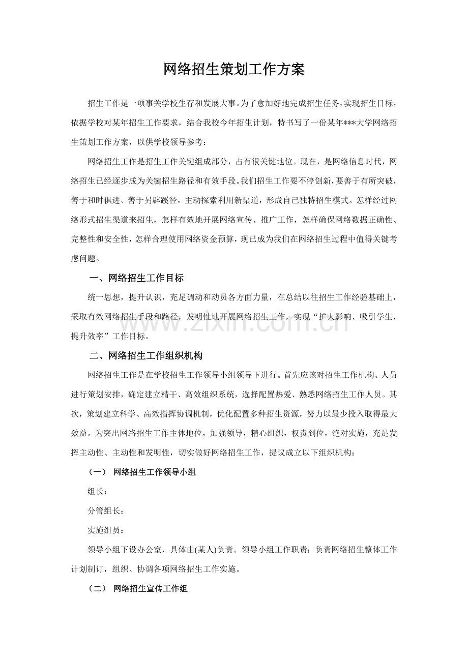 网络招生专业策划工作专项方案.doc_第1页