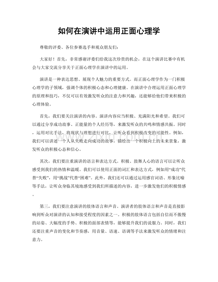 如何在演讲中运用正面心理学.docx_第1页