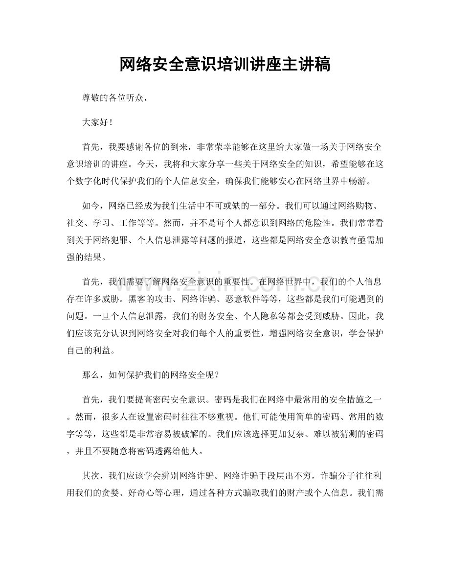 网络安全意识培训讲座主讲稿.docx_第1页