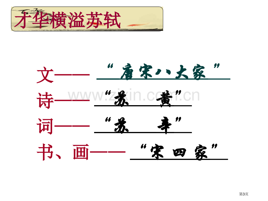 赤壁赋课件省公共课一等奖全国赛课获奖课件.pptx_第3页